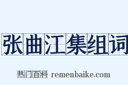 张曲江集组词是什么意思的图片